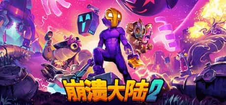 崩溃大陆2 Crashlands 2 最新中文版游戏封面